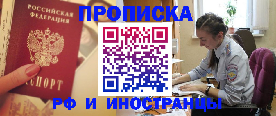 купить прописку в Иркутске